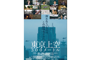 東京上空300メートル