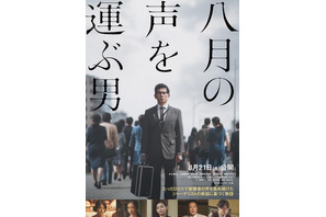 八月の声を運ぶ男