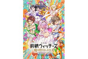 劇場版 前橋ウィッチーズ～魔女見習いのエモエモリーズ～