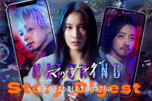 土屋太鳳×佐久間大介、完全新章『マッチング TRUE LOVE 』へ繋がる『マッチング』衝撃の“ネタバレ”ダイジェスト映像 画像
