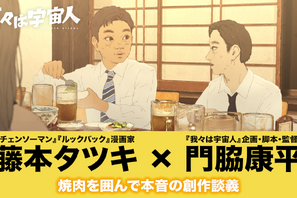 「ここ3年はこれ以上面白いものは出てこない」藤本タツキ×『我々は宇宙人』監督の対談映像 画像