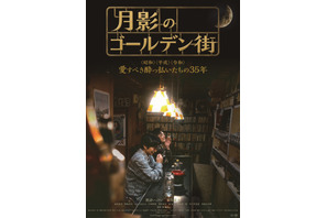 月影のゴールデン街