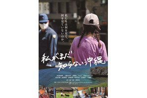 私がまだ知らない沖縄