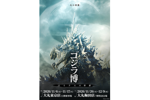 『ゴジラ-1.0』から最新作『ゴジラ-0.0』へ、作品の“舞台裏”に迫る特別展「ゴジラ博 マイナスの世界」11月より開催 画像