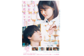 【ご招待】原菜乃華、作間龍斗（ACEes）ら登壇、映画『ないものねだりの君に光の花束を』完成披露舞台挨拶に10組20名 画像