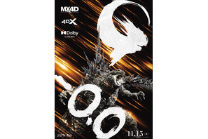 『ゴジラ-0.0』をより高い没入感で　DolbyCINEMA＆4DX＆MX4D上映決定！新ビジュアル解禁 画像