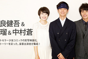 【インタビュー】『潔く柔く』高良健吾＆波瑠＆中村蒼…少女コミックの世界を生きる 画像