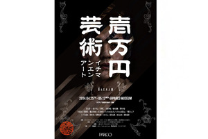 トータス松本、千原ジュニアらが1万円で“歪んだ大人”を表現！渋谷パルコで展覧会開催 画像