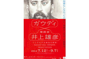 【プレゼント】「特別展 ガウディ×井上雄彦」チケットを10組20名様 画像