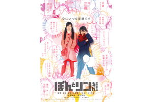 【予告編】「仮面ライダー鎧武」高杉真宙が恋するアニヲタに!? 『ぼんとリンちゃん』 画像