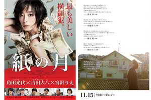 黒木華、小池栄子、橋本愛、萬田久子が絶賛…宮沢りえ『紙の月』第2弾チラシビジュアル解禁！ 画像