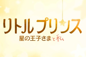 【特報映像】「星の王子さま」初のアニメ映画化、日本だけのオリジナル映像解禁 画像