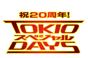 TOKIOメンバー全員でゴチバトル参戦！20年前のお宝映像も公開『ぐるナイ』3時間SP 画像