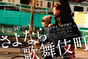 染谷将太＆前田敦子、『さよなら歌舞伎町』釜山国際映画祭出品で現地入りへ 画像