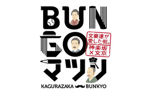 文豪が愛した神楽坂で「BUNGOマツリ」開催！仮装パレード、和菓子の試食、イルミネーションも 画像