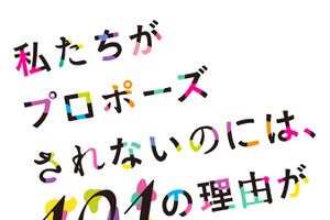 【ご招待】女性限定「私たちがプロポーズされないのには、101の理由があってだな」 女子会に5組10名様 画像