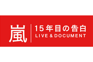 大野智「正直『嵐』をやめようと思った」…5人で語る「嵐 15年目の告白」放送決定 画像