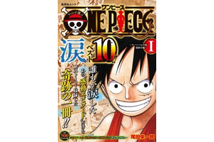 「ONE PIECE”涙”ベスト10」刊行！　ファンが選ぶ感動エピソードを収録 画像