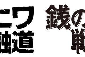 中居正広と草なぎ剛が共演！「新ナニワ金融道」×「銭の戦争」で東西コラボ 画像