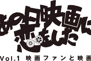 2014年の映画納めイベント開催！ ツワモノ映画ファン4人が集うトークショーと上映会 画像