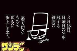 怪盗キッドが「少年サンデー」の“ロゴ”を盗む!?　初の“ロゴなし”発売 画像