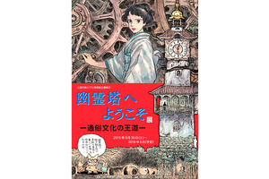 宮崎駿監督書き下ろし漫画「幽霊塔へようこそ展」 三鷹の森ジブリ美術館にて開催 画像