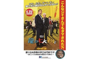 元ヤクザが警察と異例のコラボ!? 北野武監督作品『龍三と七人の子分たち』防犯ポスターに 画像