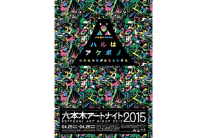 一夜限りのアートの饗宴「六本木アートナイト2015」開催中！ 画像