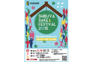 100種類以上の日本酒を飲み比べ！「SHIBUYA SAKE FESTIVAL 2015」開催 画像