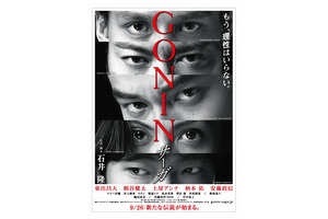 東出昌大、桐谷健太らの鋭い眼光をフューチャー『GONINサーガ』ポスター解禁 画像