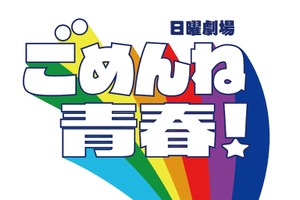 「ごめんね青春！」劇中ラジオ番組が一夜限りの復活！　生瀬勝久が“カバさん”に 画像