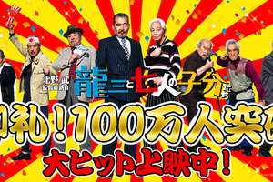 北野武、『龍三と七人の子分たち』100万人突破に「嬉しくてたまらない！」 画像