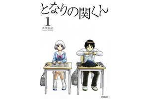 「となりの関くん」実写ドラマ化決定！ 「るみちゃんの事象」と豪華2本立て 画像