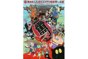 「第8回したまちコメディ映画祭」メインビジュアルは水木しげるが担当！ 画像