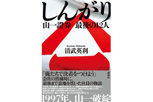 講談社ノンフィクション賞受賞作ドラマ化へ！ 「しんがり 山一證券 最後の聖戦」 画像