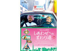 【予告編】サインを見逃さないで…運転教習が人生ナビに『しあわせへのまわり道』 画像