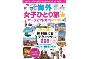 “ひとり旅女子”必見！ 「海外女子ひとり旅☆パーフェクトガイド2016」登場 画像