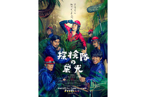 藤原竜也率いる“探検隊”が集結！『探検隊の栄光』ポスタービジュアル公開 画像