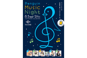 夜の水族館でビールと音楽を堪能！ 手島葵ほか出演「ペンギンと音楽の夜」 画像