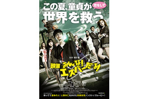 染谷将太らキャスト陣勢ぞろい！ 『みんな！エスパーだよ！』公開前夜祭を開催 画像