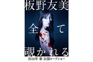 板野友美、ホラー映画で初主演！「自分の殻を破った」 画像