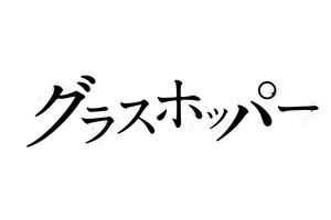 【ご招待】キャスト＆スタッフ登壇『グラスホッパー』試写会に5組10名様 画像