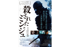 キム・ギドクが放つモラルを超えた群像サスペンス…『殺されたミンジュ』ポスター公開 画像