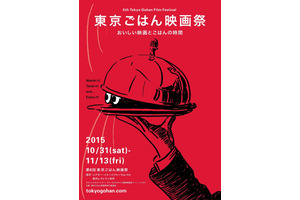 “おいしい”を味わい尽くす！東京ごはん映画祭ラインナップ決定 画像