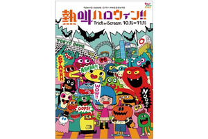 大声で叫ぶ「熱狂ハロウィン！！」東京ドームシティで開催 画像