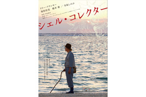 【特報映像】リリー・フランキー、全編沖縄ロケを敢行『シェル・コレクター』 画像