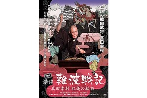 【予告編】もう1つの「真田丸」…真田幸村の物語がスクリーンに登場 画像