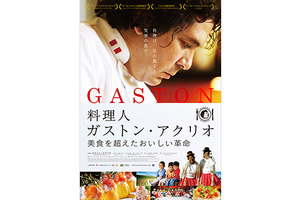 【ご招待】『料理人ガストン・アクリオ　美食を超えたおいしい革命』トークショー＆軽食付き試写会に5組10名様 画像