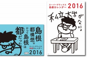 「鷹の爪」×島根県、自虐カレンダー2016年版が登場！ 画像