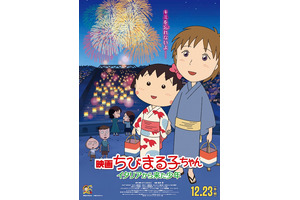 【予告編】まる子の切ない“出会いと別れ”に涙…『映画ちびまる子ちゃん』 画像